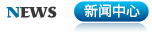 新聞中心